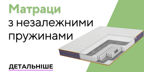 матраци з незалежною пружиною