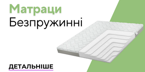 матраци безпружинні